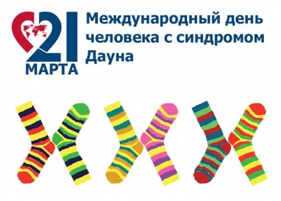 21 марта Международный день человека с синдромом Дауна