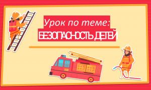 безопасность детей
